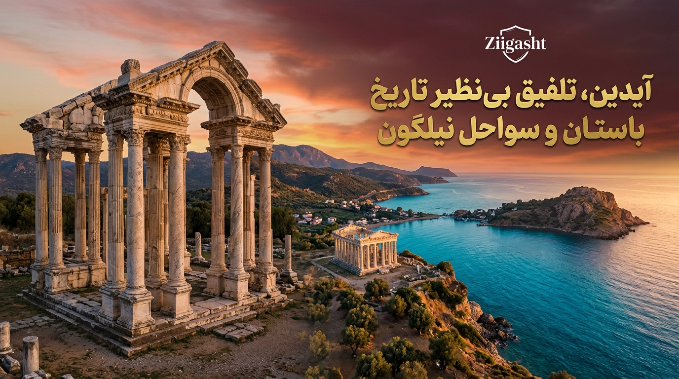 سفر به آیدین