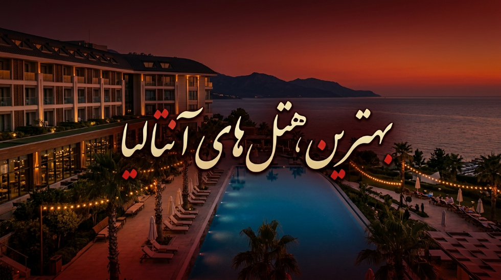 بهترین هتلهای آنتالیا