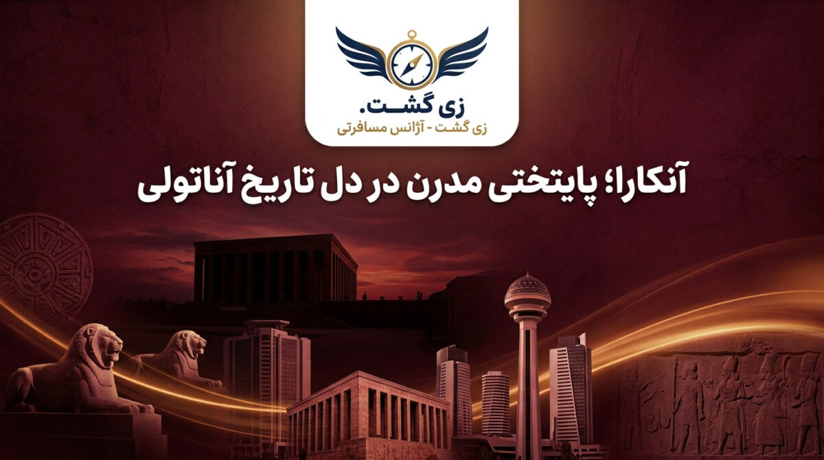 سفر به آنکارا