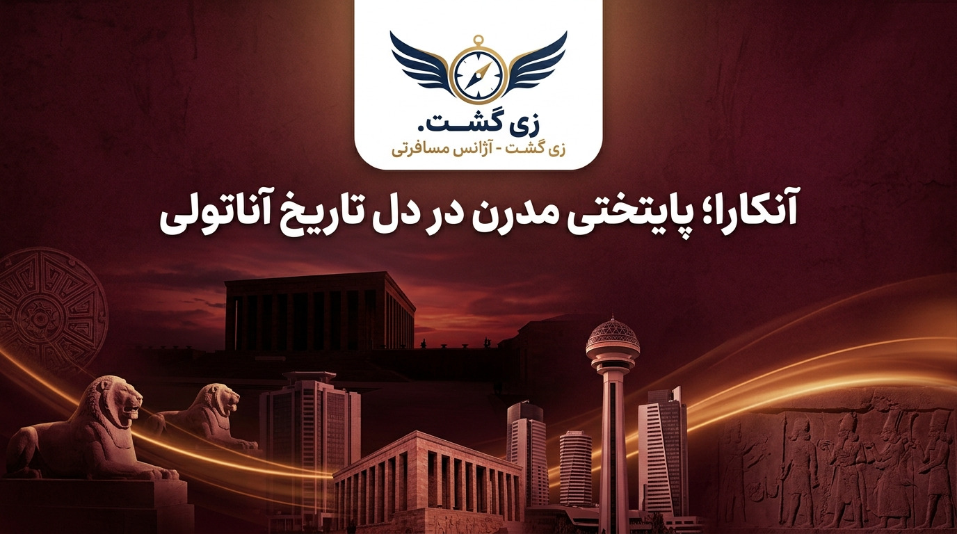 سفر به آنکارا