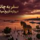 سفر به چاناکاله