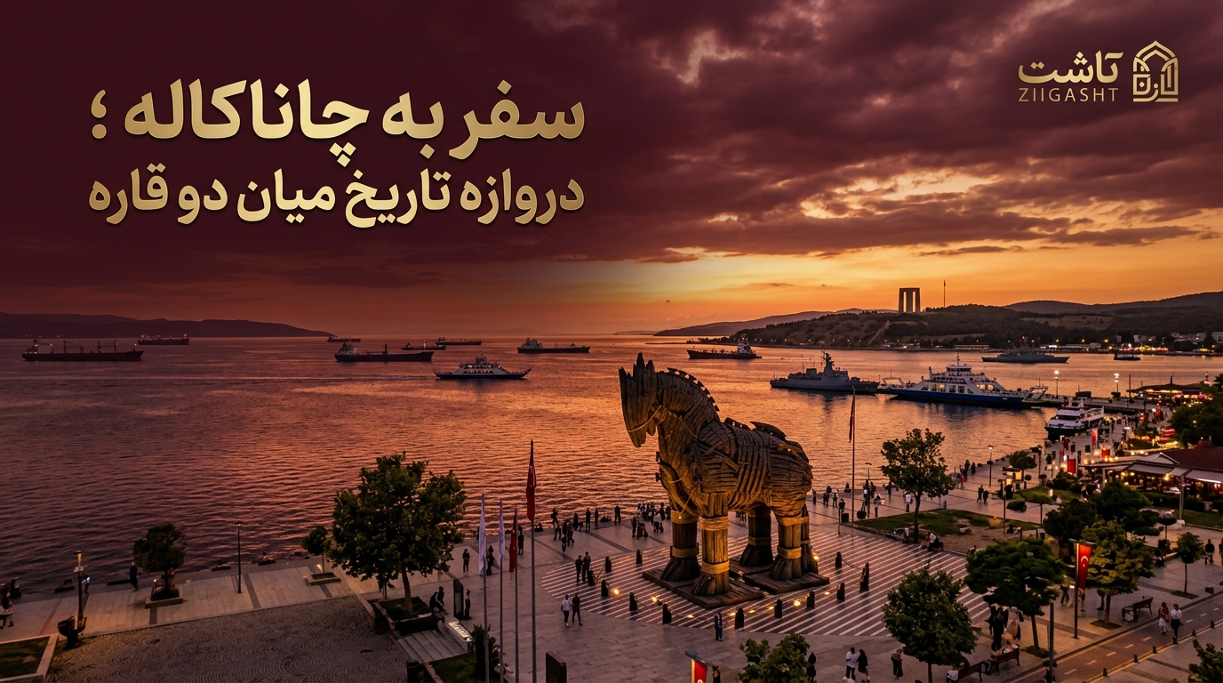 سفر به چاناکاله