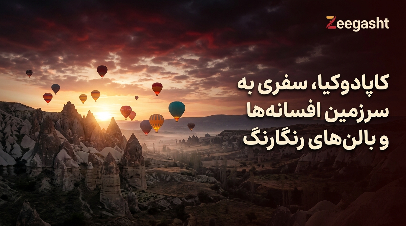 سفر به کاپادوکیا