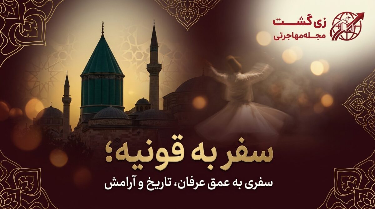 سفر به قونیه