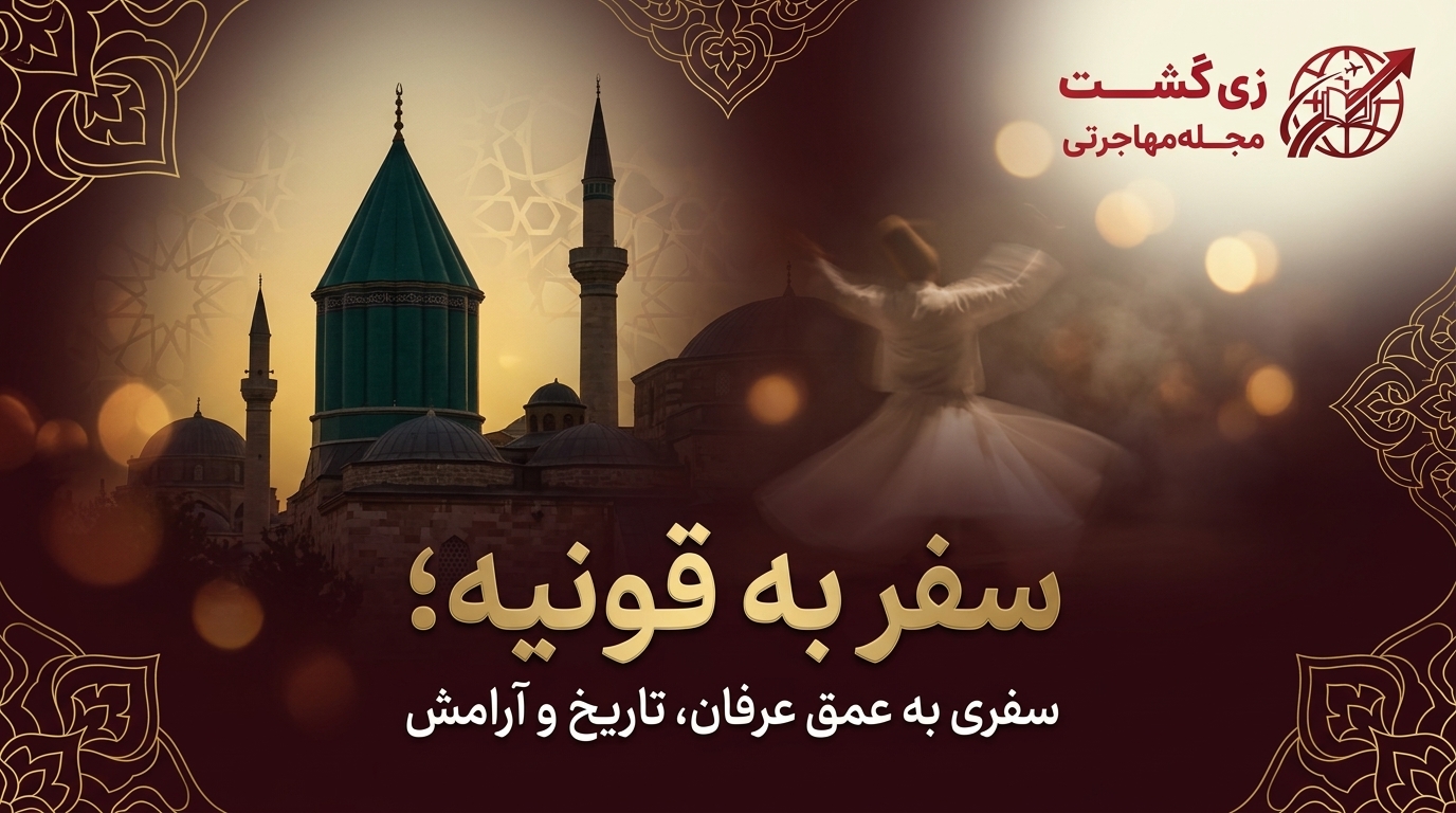 سفر به قونیه