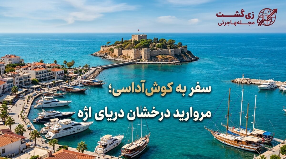 سفر به کوش آداسی