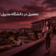 دانشگاه مدیپول