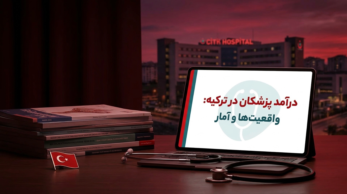 شغل پزشکی در ترکیه