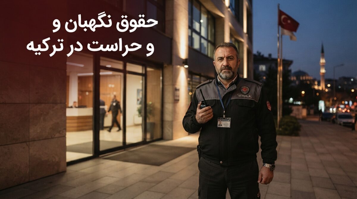 شغل نگهبان و حراست در ترکیه