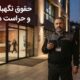 شغل نگهبان و حراست در ترکیه