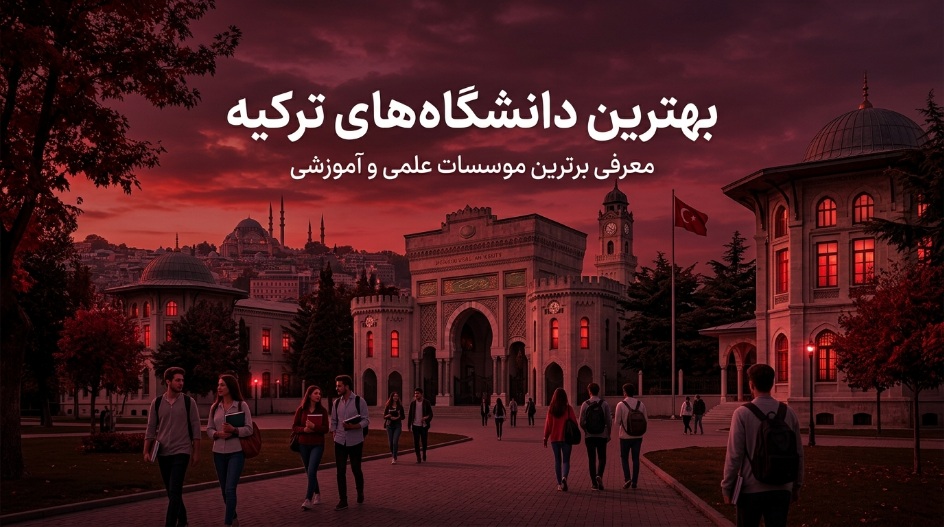 بهترین دانشگاههای ترکیه