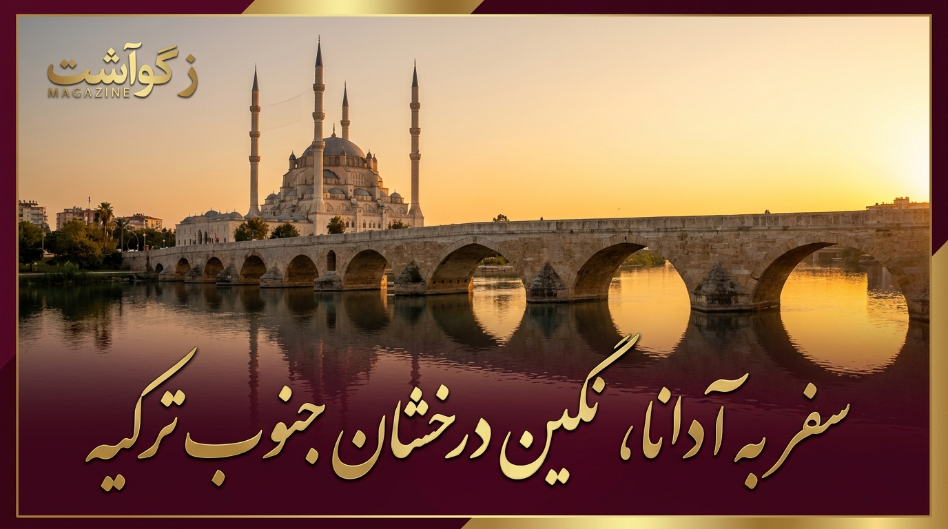 سفر به آدانا