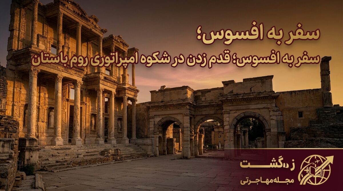 سفر به افسوس