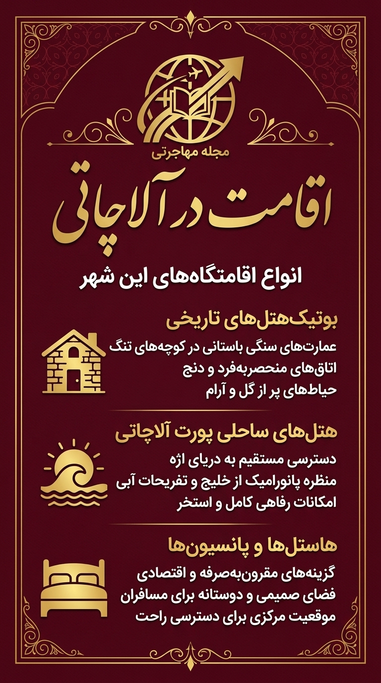 اقامت در آلاچاتی