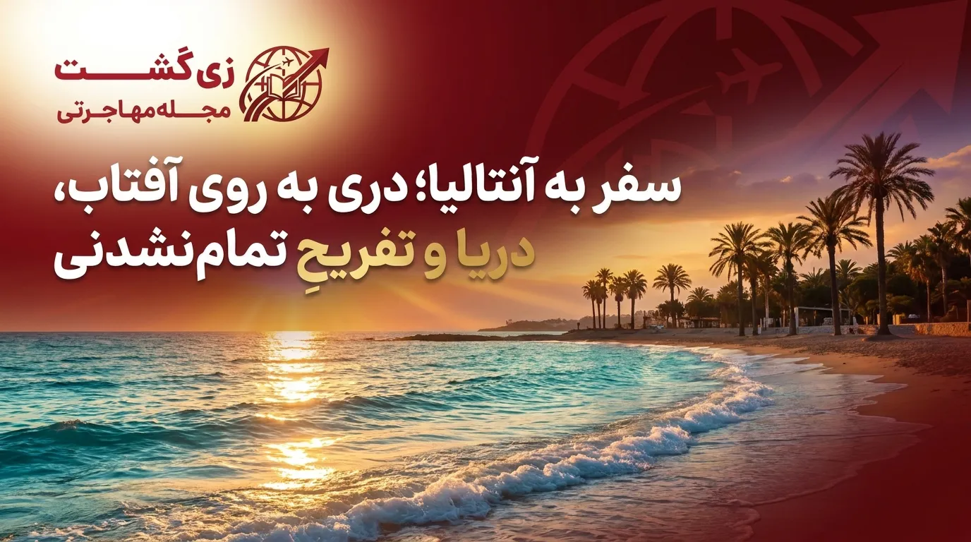 سفر به آنتالیا