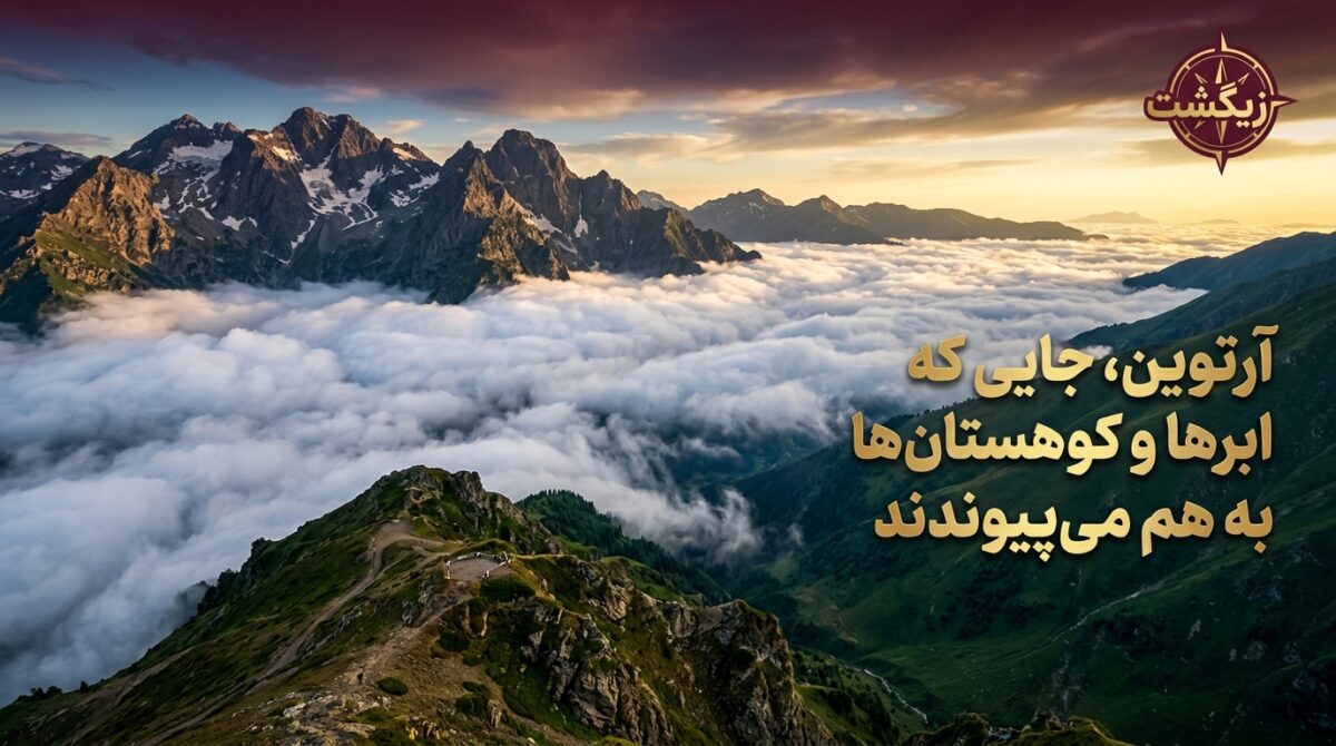 سفر به آرتوین