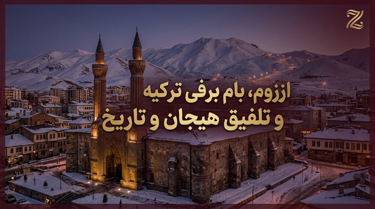 سفر به ارزروم