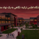 دانشگاه اطلس ترکیه