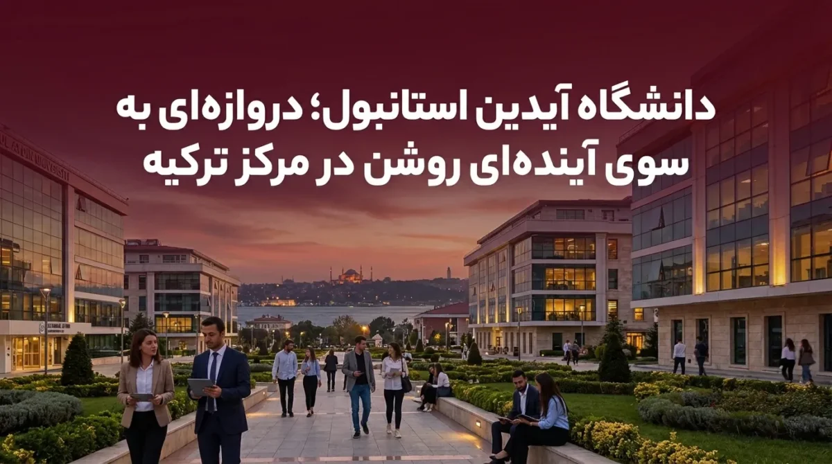 دانشگاه آیدین استانبول