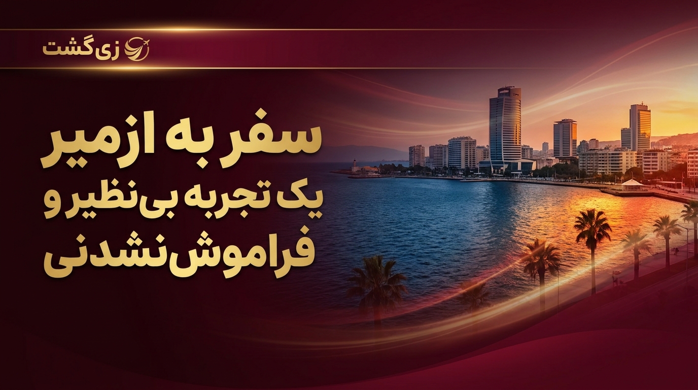 سفر به ازمیر