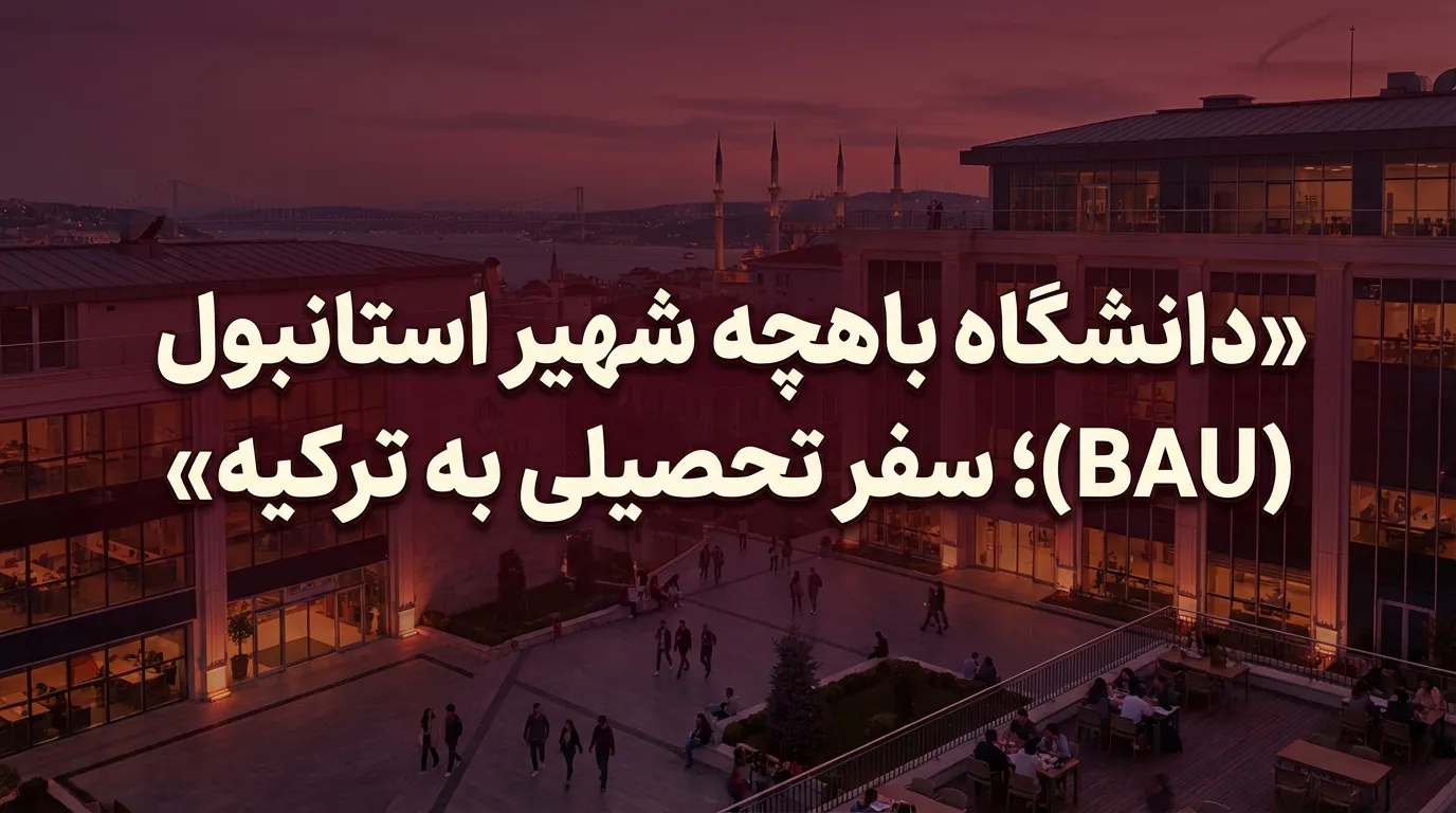 دانشگاه باهچه شهیر