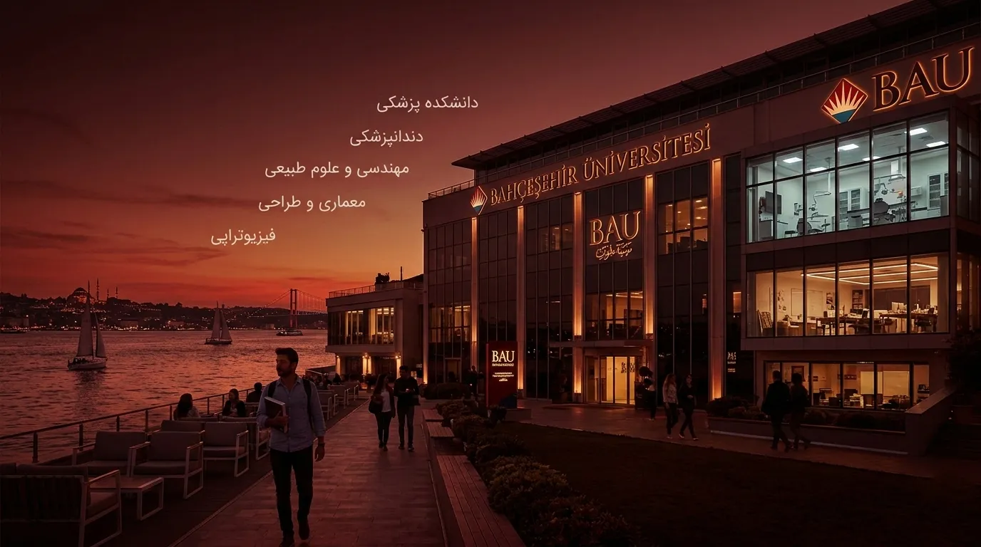 معرفی و تاریخچه دانشگاه باهچه شهیر