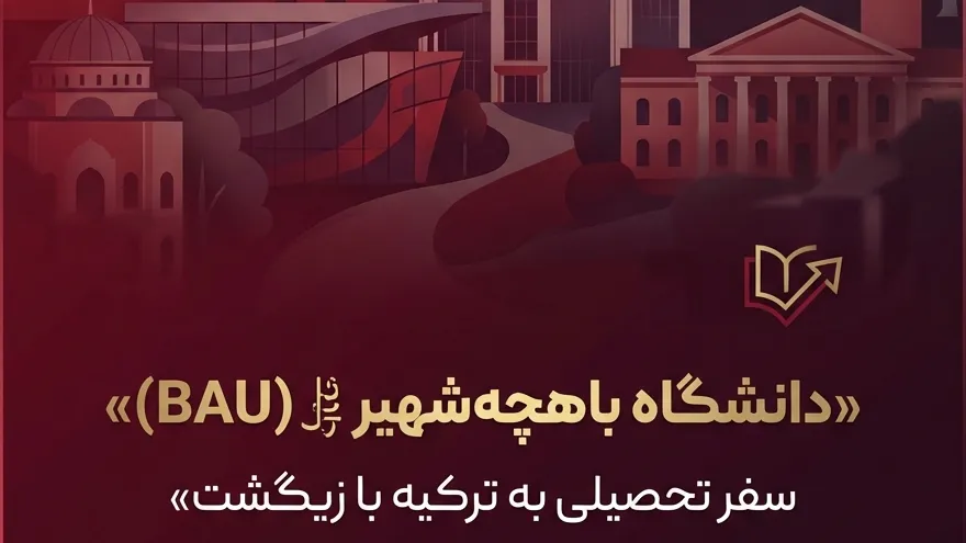 دانشگاه باهچه شهیر