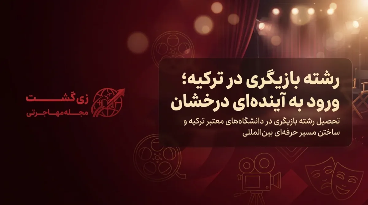 رشته بازیگری در ترکیه