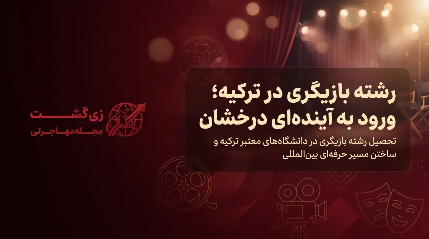 رشته بازیگری در ترکیه