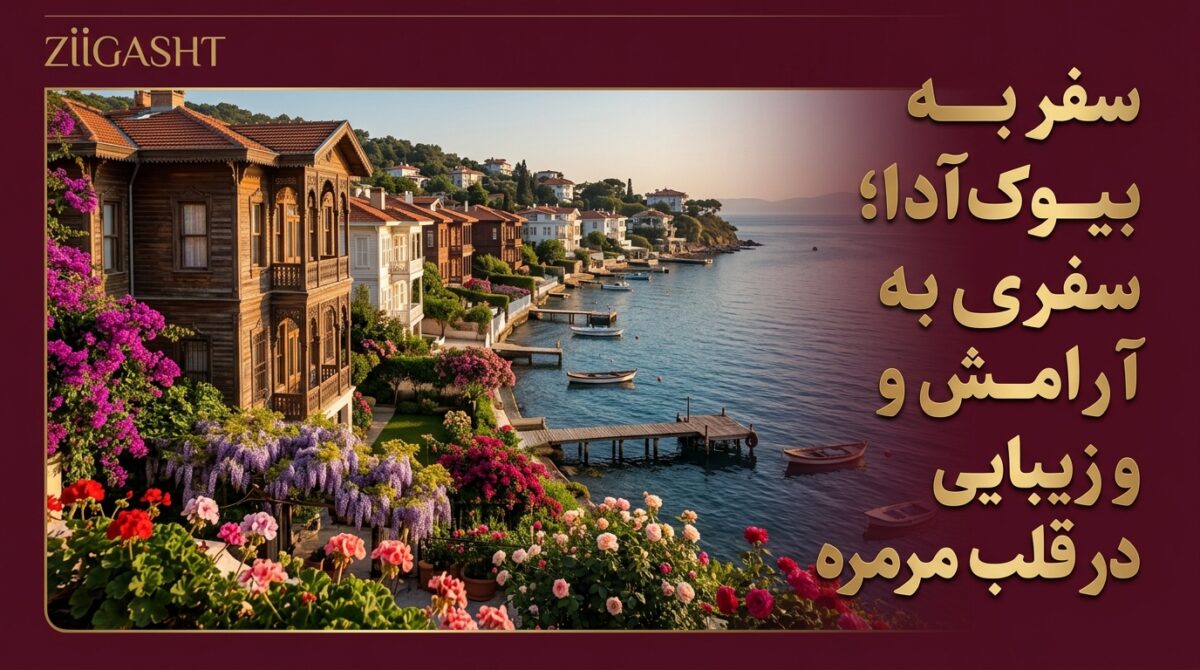 سفر به جزیره بیوک آدا