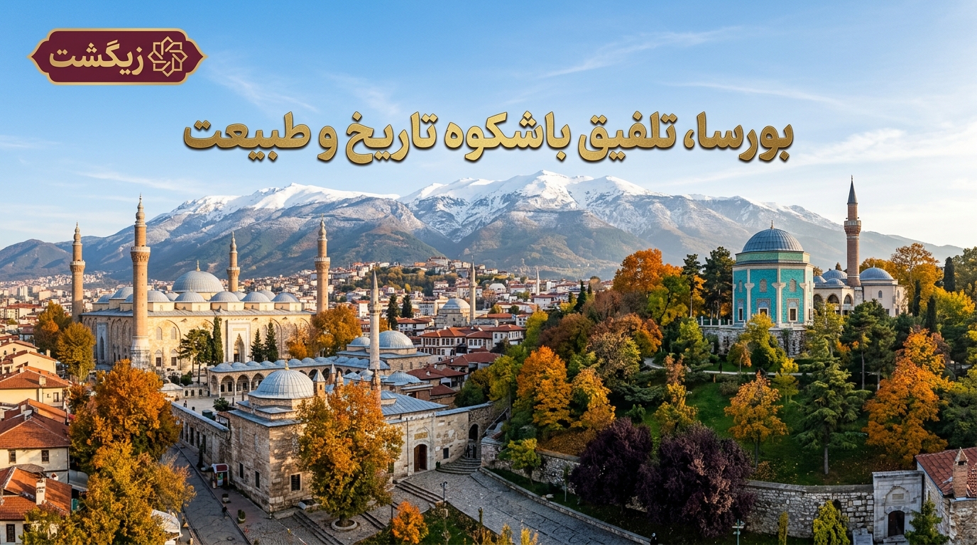 سفر به بورسا