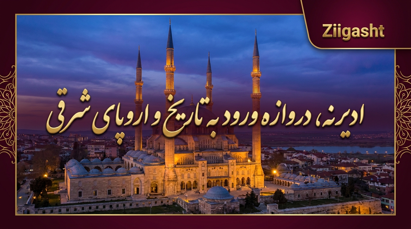 سفر به ادیرنه