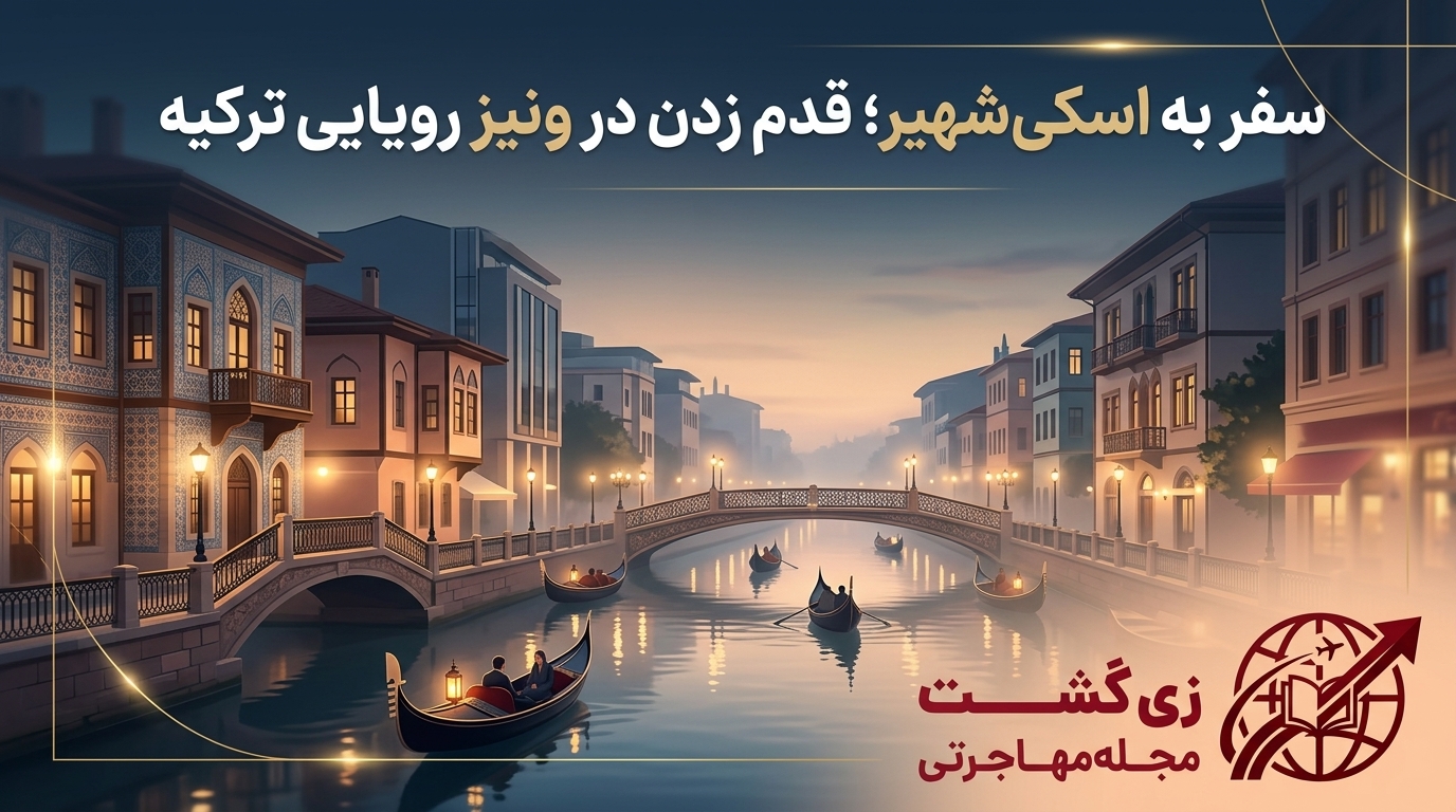 سفر به اسکی شهیر
