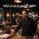 حقوق گارسون و ویتر در ترکیه