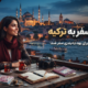 هزینه سفر به ترکیه