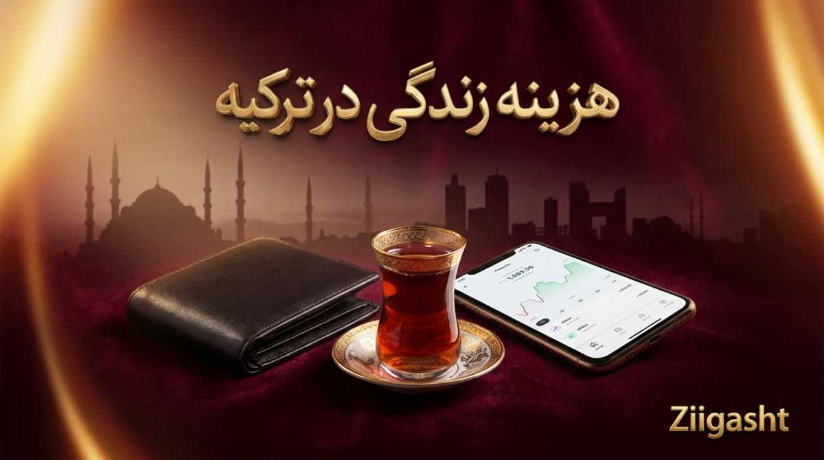 هزینه زندگی در ترکیه