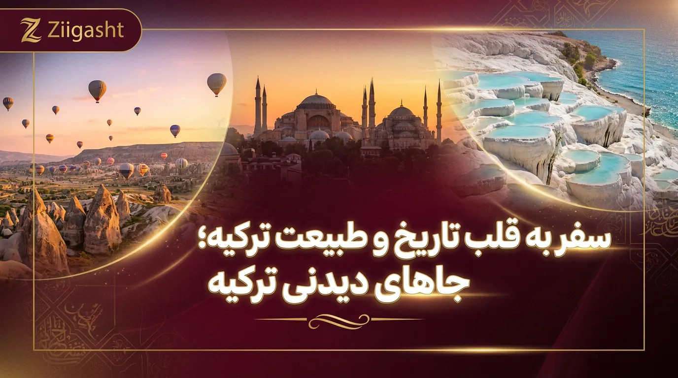 جاهای دیدنی ترکیه