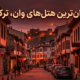 ارزانترین هتلهای وان ترکیه
