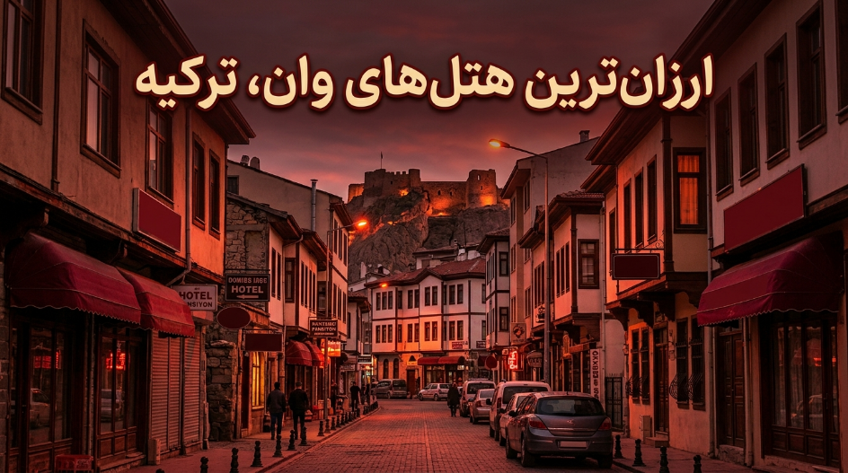ارزانترین هتلهای وان ترکیه