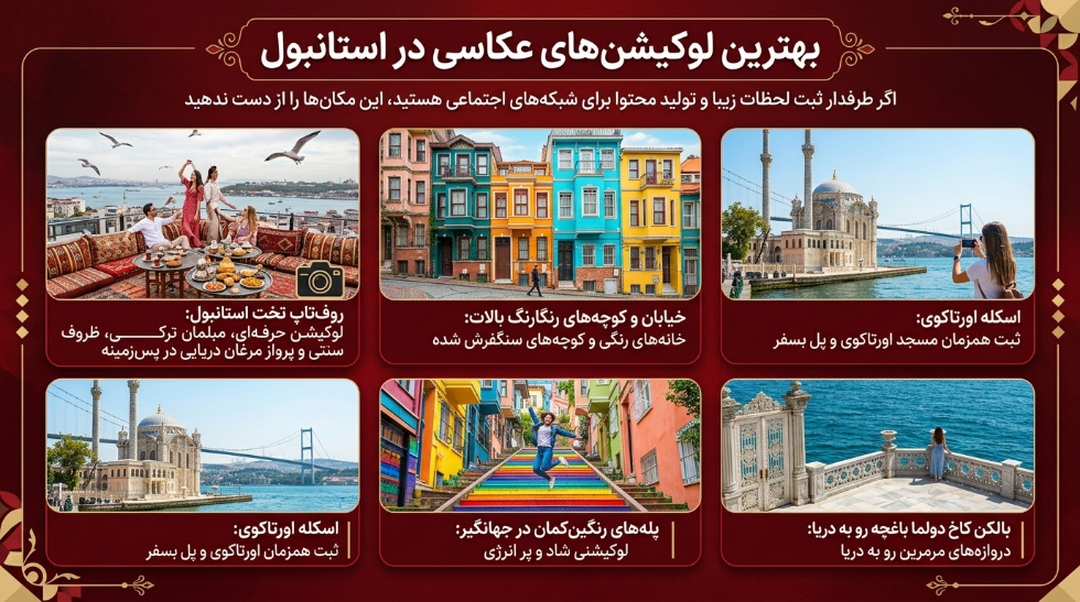 لوکیشن عکاسی استانبول