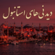 جاهای دیدنی استانبول