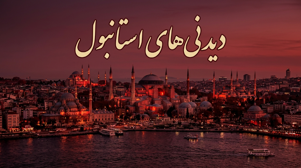 جاهای دیدنی استانبول