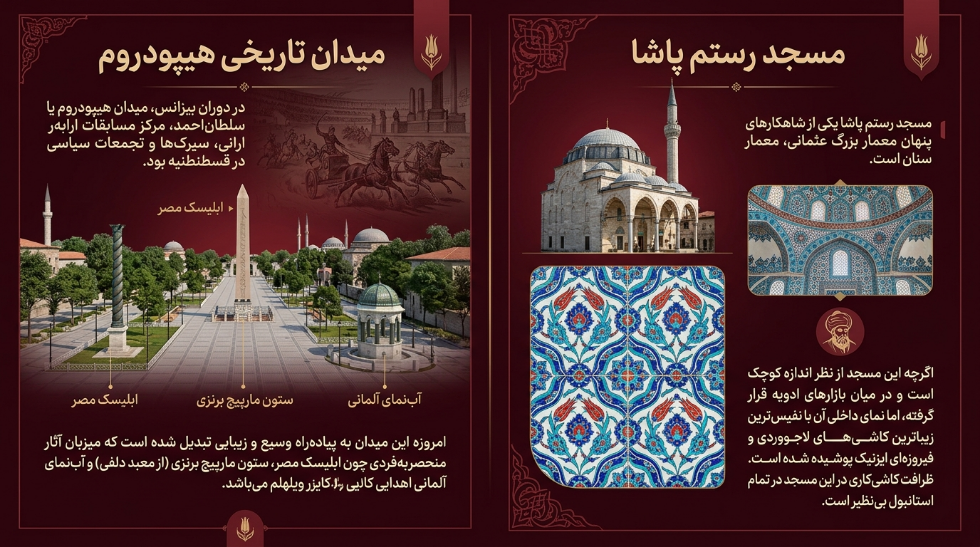 میدان تاریخی هیپودروم و مسجد رستم پاشا