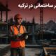 حقوق کارگر ساختمانی در ترکیه