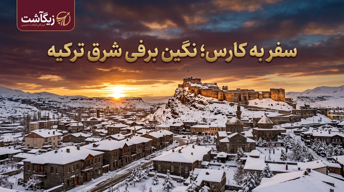 سفر به کارس