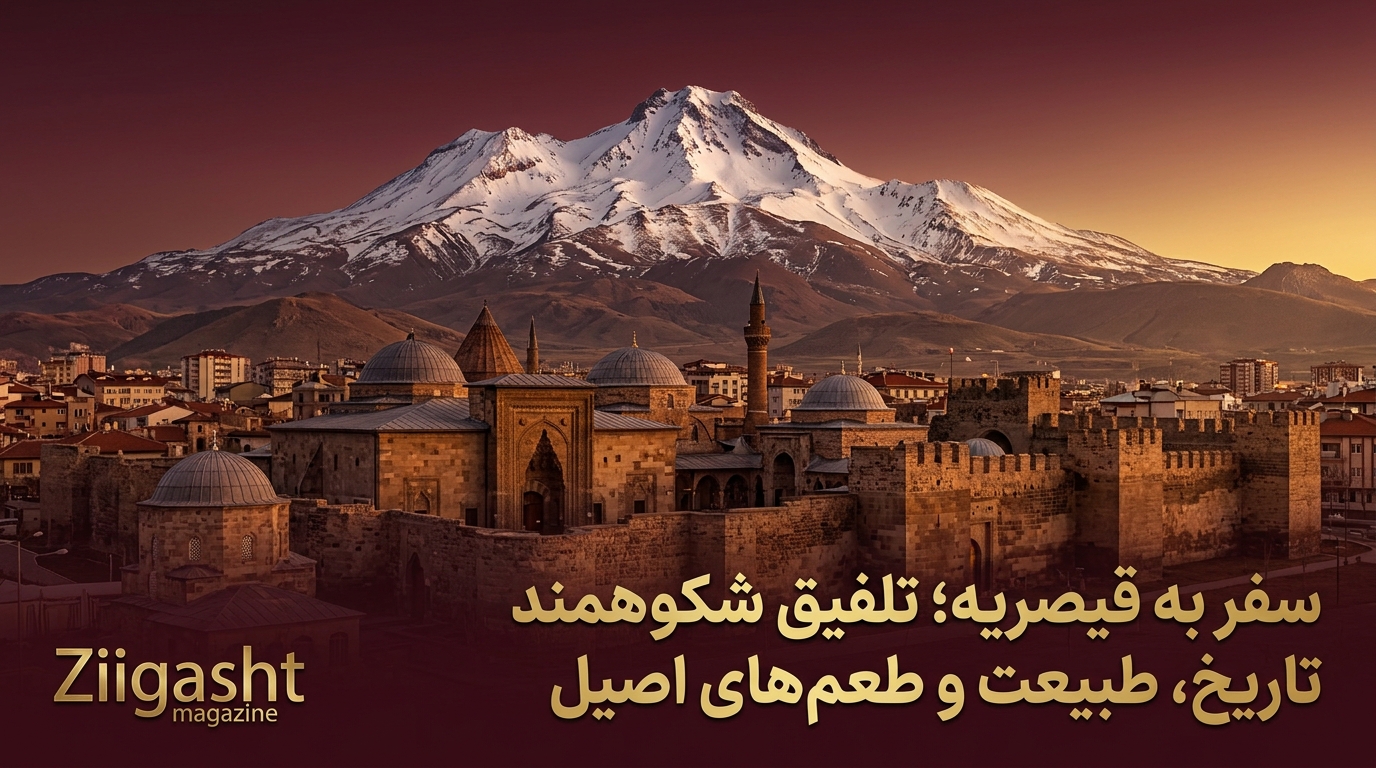 سفر به قیصریه