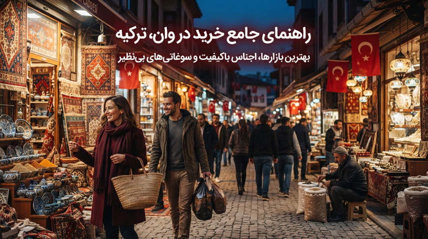 خرید در وان ترکیه