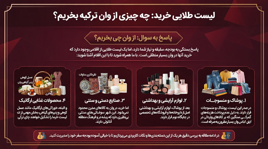 از وان ترکیه چی بخریم