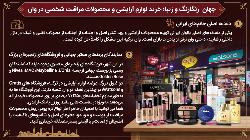 خرید لوازم آرایشی در وان ترکیه
