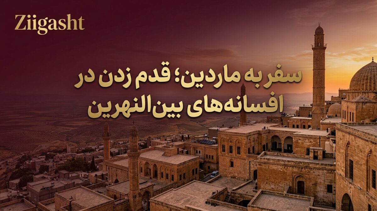 سفر به ماردین